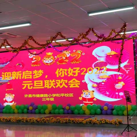 “迎新启梦，你好2022”——健康路小学和平校区三年级元旦联欢会