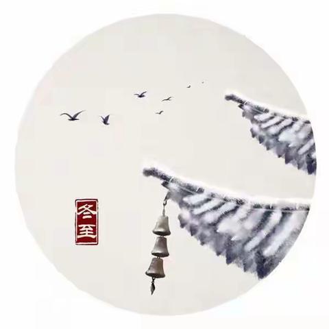 传承文化，快乐冬至——记健康路小学和平路校区三（一）班冬至主题活动