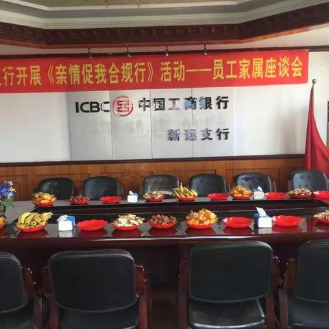 中国工商银行辽阳新运支行开展《亲情促我合规行》活动员工家属座谈会