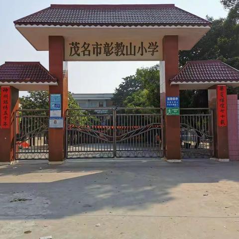 彰教山小学2021年秋季开学通知