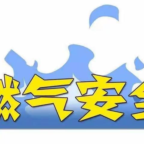 安全用气 防患未“燃”—— 银川市兴庆区第二十三幼儿园燃气安全知识宣传