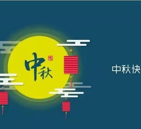 银川市兴庆区大新第一幼儿园2021年中秋节放假通知及温馨提示