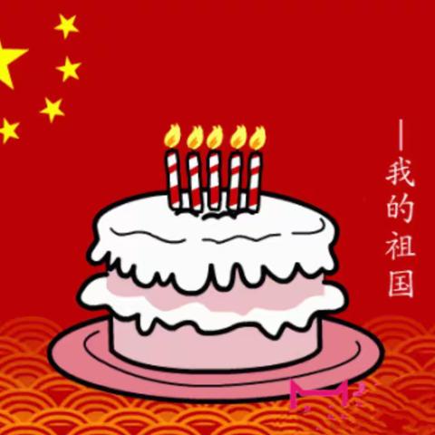 ㊗️祖国妈妈生日快乐！🎉——逸夫小学三（7）班献礼