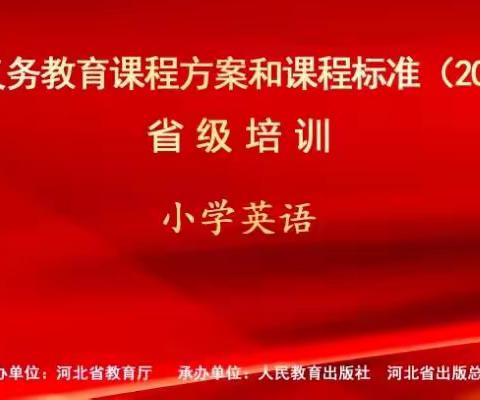 聚焦核心素养，共话课程育人——永丰堡小学英语组新课标网络培训2022.10.16