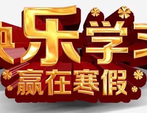 快乐放寒假，安全不放假。——大周中心小学二四班线上班会