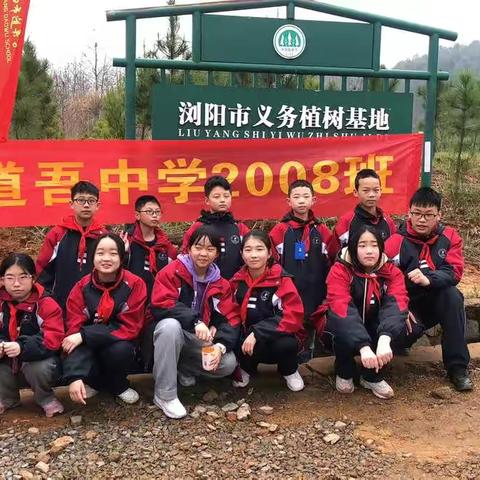 “为地球添棵绿”道吾中学星辰远扬班植树活动