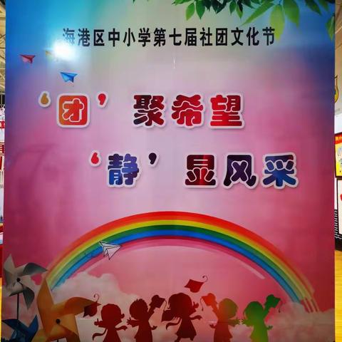 海港区中小学第七届社团文化节