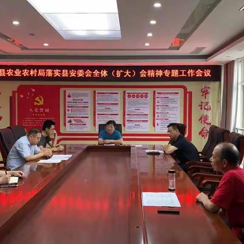 单县农业农村局落实县安委会会议精神，切实做好安全生产工作