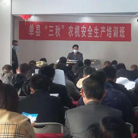 单县“三秋”农机安全生产培训