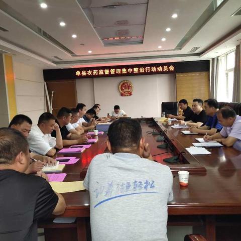 开展单县农药监督管理集中整治行动、兽药经营环节专项整治、违法违规调运生猪百日行动专项行动动员会
