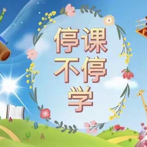 “疫”样时光，“童”样精彩——活动中心幼儿园大级部疫情线上打卡❤️