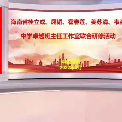 学习习总书记讲话精神，提升班主任德育能力———记屈韬中学卓越班主任工作室线上专题研修活动