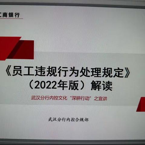 工行武汉芳草路支行开展合规文化“深耕行动”培训