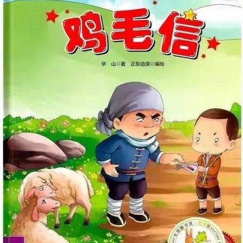 讲红色故事 做红色传人”——蓟州区第七幼儿园故事推荐《鸡毛信》