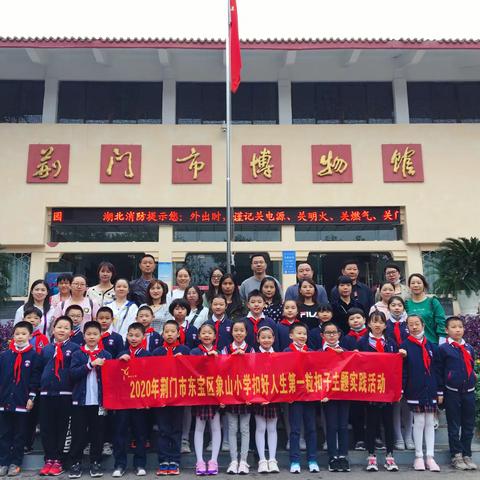 参观荆门博物馆——象山小学四（5）中队开展爱国基地亲子志愿实践活动