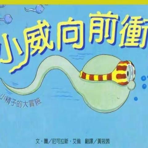 七田贝比幼儿园狮子A班绘本故事～《小威向前冲》