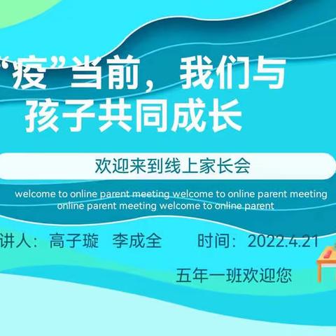 家校携手、静待花开——五年一班家长会纪实