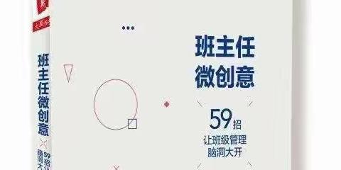 读《班主任微创意》有感