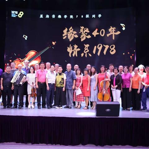 星海音乐学院78级 “缘聚四十”同学聚会 2018.9.26