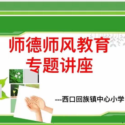 “以史为鉴，做清廉守法之人。”——西口回族镇中心小学开展师德师风专题教育活动