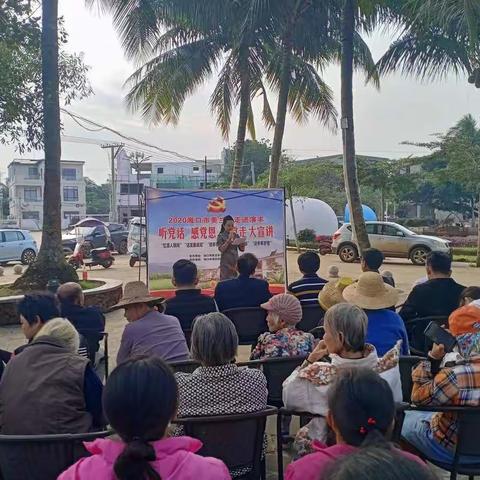 2020年海口市美兰区”听党话,感党恩，跟党走”宣讲活动走进演丰镇芳园村