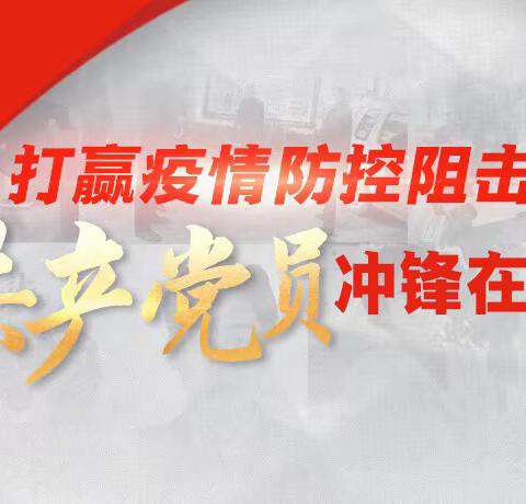 抗击疫情 内外联动 共克时艰——四平分行党建引领战“疫”纪实