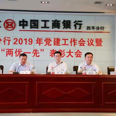 四平分行召开2019年党建工作会议暨“两优一先”表彰大会