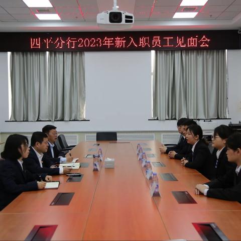 【时光不负奋斗者·岁月眷顾追梦人 】四平分行2023年新入职员工见面会