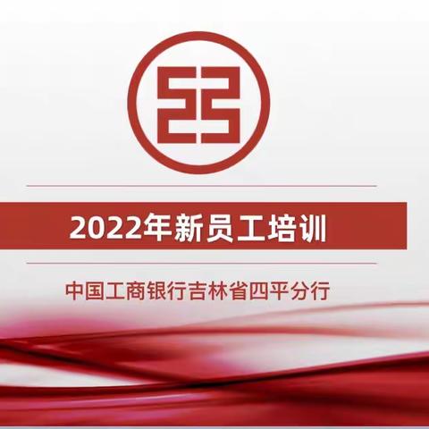 【繁星•初见】2022四平分行新员工培训