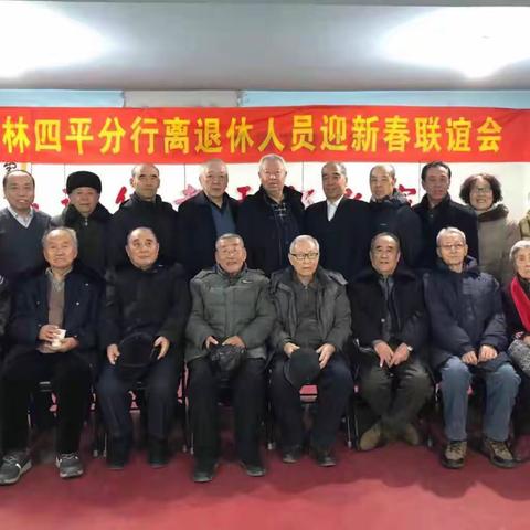 吉林四平分行成功举办离退休人员迎新春联谊会