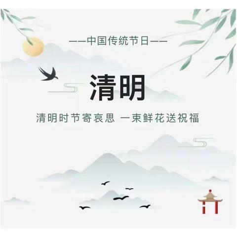 清明润于心，清明融于情——鸡黍镇丁庙小学开展线上清明节主题班会活动