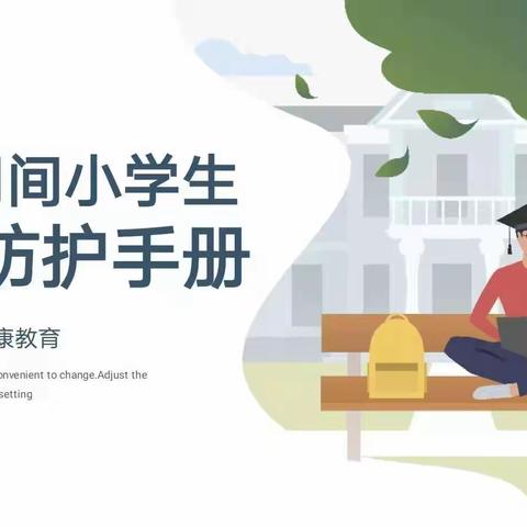 北大留小学二年级心理健康教育《抗疫期间小学生心理防护手册》