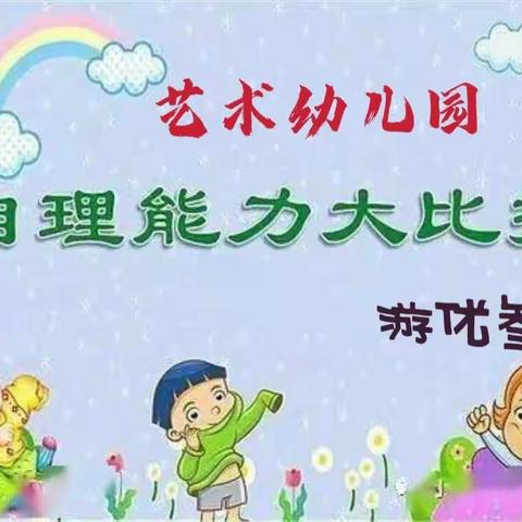 艺术幼儿园游优叁班自理能力评估