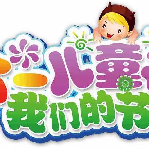 『文朗口幼儿园』——👫🎊六一快乐🎀七彩童年🎉