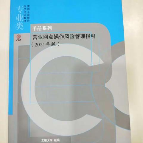 甘肃白银稀土支行学习《营业网点操作风险管理指引》