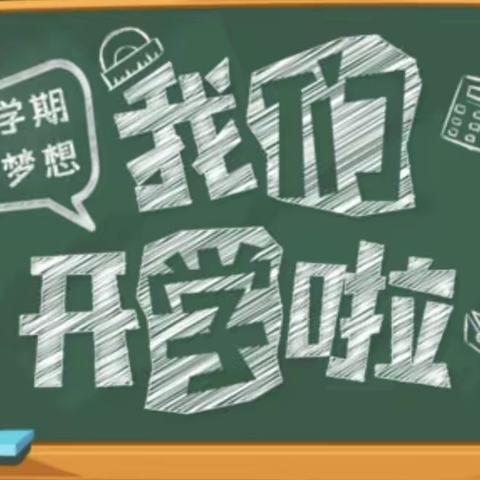 清丰县诚睦路小学“踔厉奋发迎新年 笃行不待谱新篇”主题开学典礼