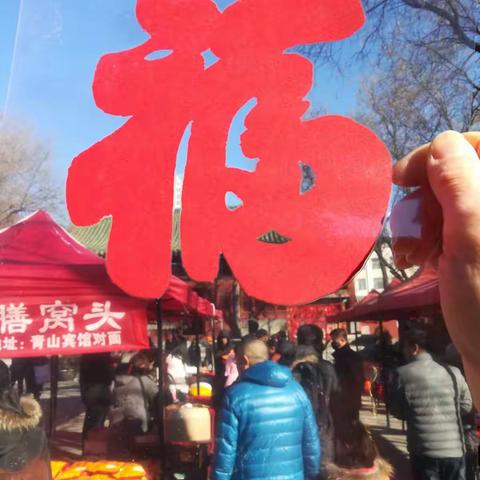 观节日，耍喜庆。