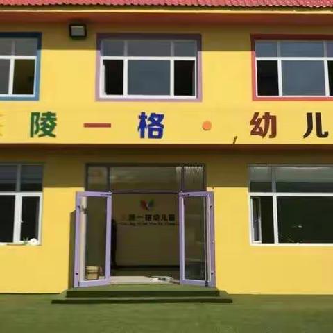 乐陵市一格幼儿园                          国庆节放假通知