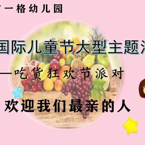 乐陵市一格幼儿园庆六一活动邀请函