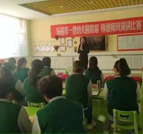 一格幼儿园首届“师风师德演讲”比赛