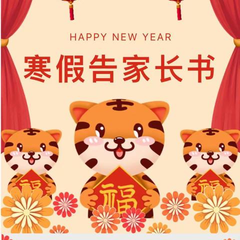 西寺庄小学寒假告家长书