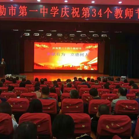 霍市一中热烈庆祝第34个教师节大会