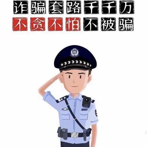 安全宣传|准旗托育园(早教中心）“防诈反诈  安全相伴”预防电信诈骗致家长一封信