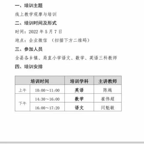 线上教学抗疫情 共克时艰勇担当——山头店镇小学数学线上教研活动纪实