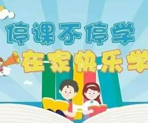 停课不停学，线上共成长——孙庄小学停课不停学美篇