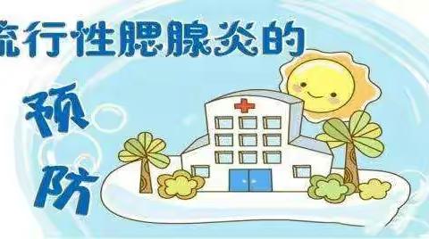 宏德幼儿园流行性腮腺炎防治知识宣传