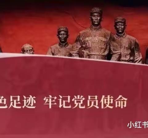 革命事迹代代传•红色精神永不忘