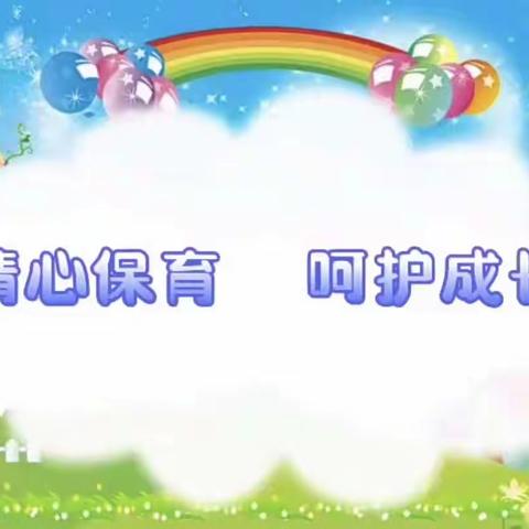 “展技能，亮风采”昌吉市金童子幼儿园三月保育技能比赛