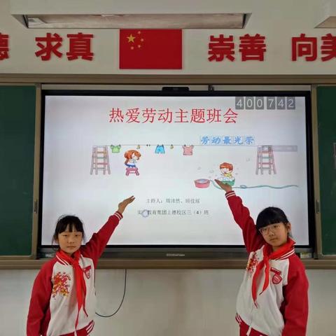 “热爱劳动，属我最牛”——实验小学上德校区三（4）班主题班会