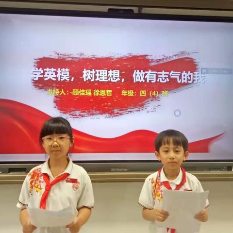 学英模，树理想，做有志气的我。——记实验小学上德校区四（4）班班会活动